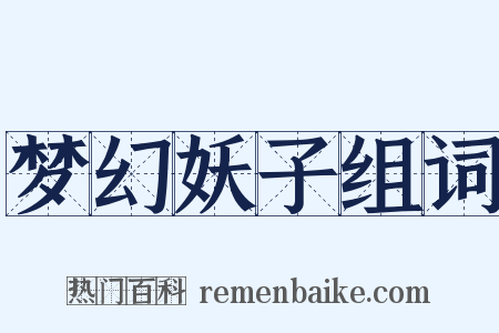 梦幻妖子组词是什么意思的图片